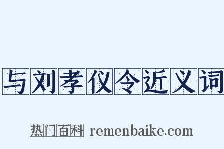 与刘孝仪令近义词是什么意思的图片